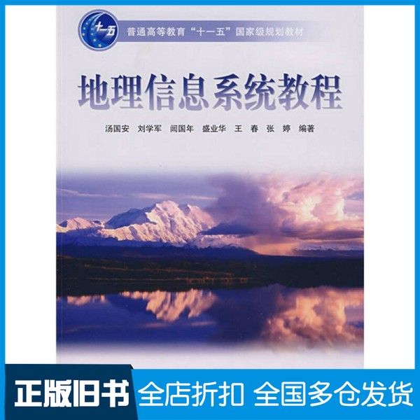 【正版旧书】地理信息系统教程汤国安等编著（南京师范大学地理科学院）高等教育出版社9787040207521