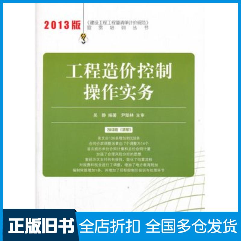 正版旧书工程造价控制操作实务2013建设工程工程量清单计价规范宣贯培训吴静中国建材工业出版社9787516005323