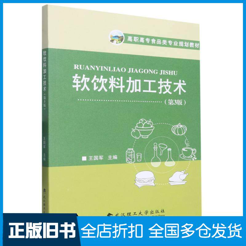 正版旧书软饮料加工技术编者王国军责编楼燕芳武汉理工大学出版社9787562964636