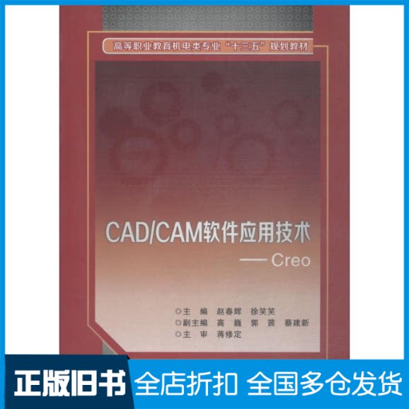 【正版旧书】CAD/CAM软件应用技术——Creo赵春辉 著 赵春辉,徐笑笑 编9787560647920西安电子科技大学出版社