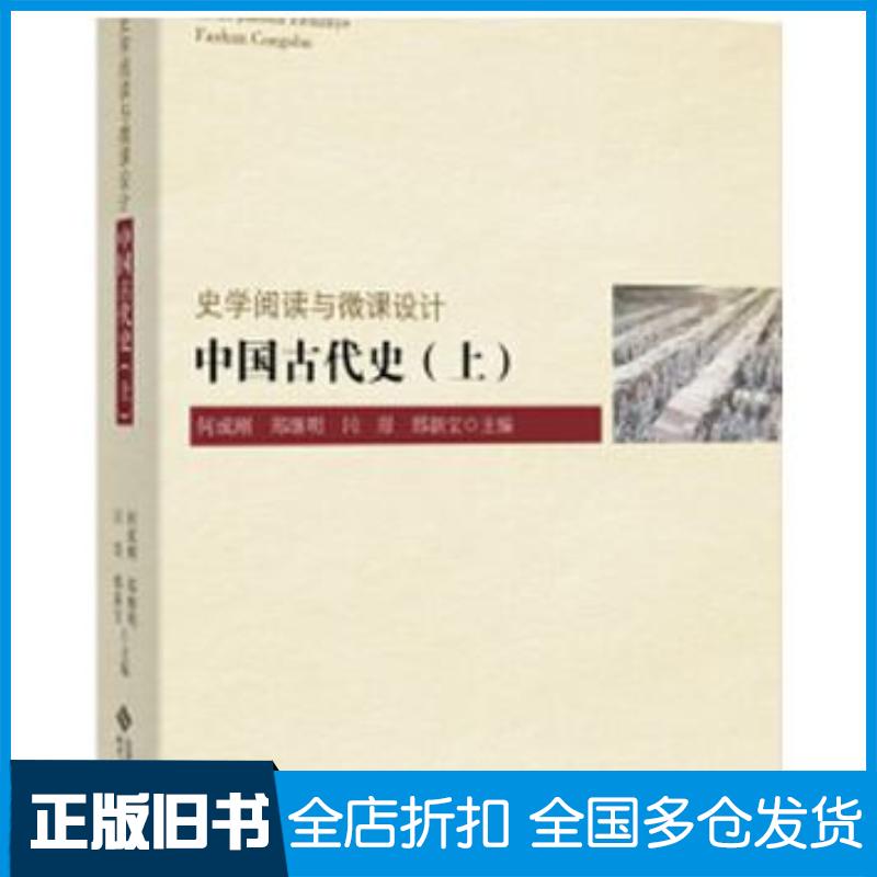 正版旧书中国古代史上何成刚郑继明闫璟编北京师范大学出版社9787303197613