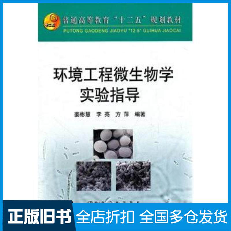 正版旧书环境工程微生物学实验指导姜彬慧等编著冶金工业出版社9787502458188