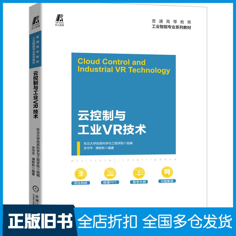 正版旧书云控制与工业VR技术东北大学信息科学与工程学院组编关守平谭树彬编著机械工业出版社9787111683322