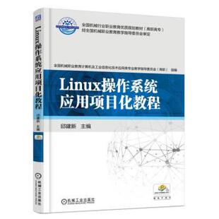 【正版旧书】Linux操作系统应用项目化教程邱建新编机械工业出版社9787111519164