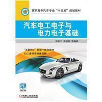 【正版旧书】汽车电工电子与电力电子基础赵振宁侯丽春机械工业出版社9787111616689