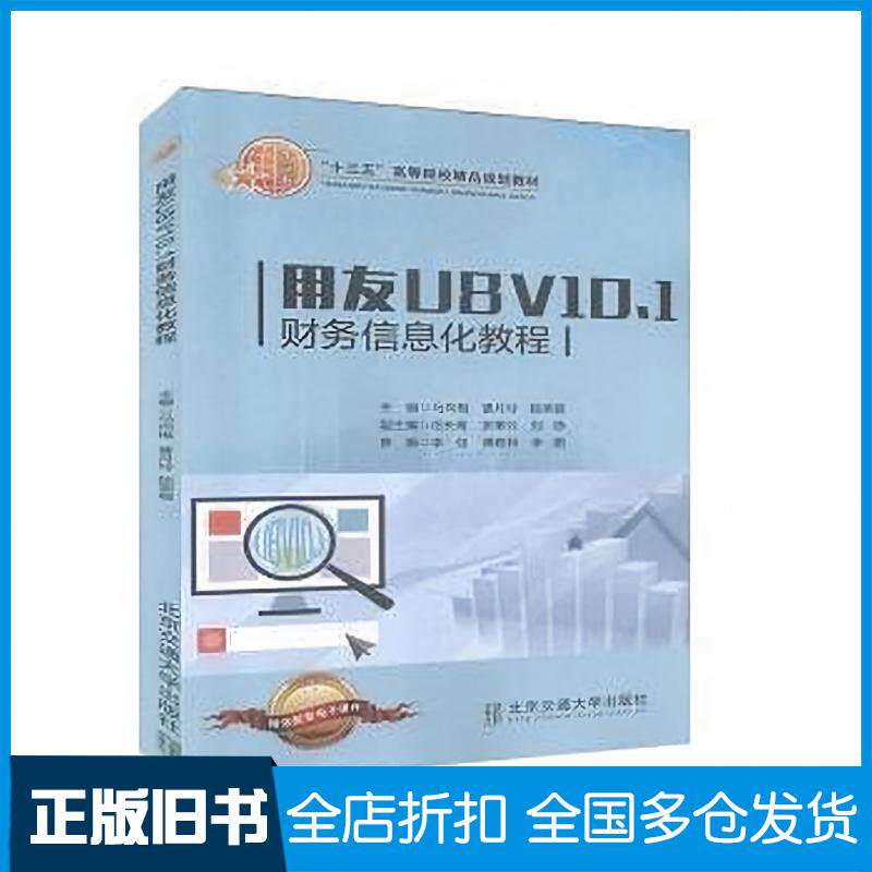 正版旧书用友U8V10.1财务信息化教程马向梅曹月玲陆荣蓉北京交通大学出版社9787512140462