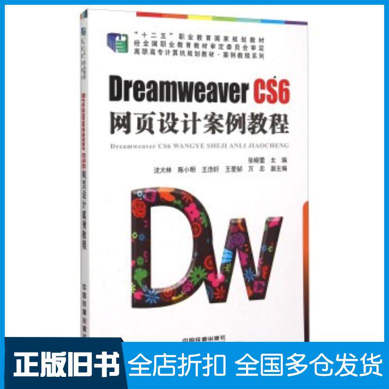 正版旧书DreamweaverCS6网页设计案例教程张晓蕾沈大林陈小明等编中国铁道出版社9787113199210