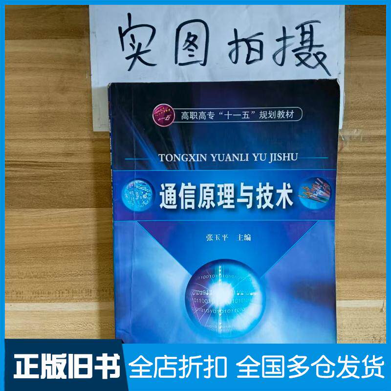 正版旧书通信原理与技术张玉平张玉平化学工业出版社9787122037800