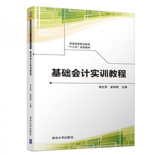 【正版旧书】基础会计实训教程李红萍姜丽艳王桂梅张世昌刘芳杨柳邢爱华武英清华大学出版社9787302520047
