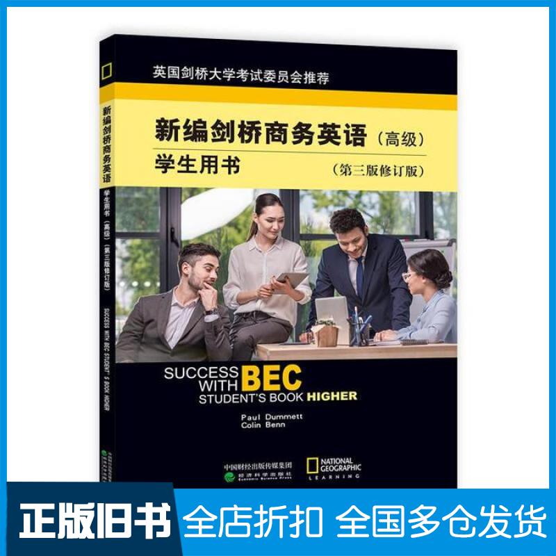 【正版旧书】新编剑桥商务英语学生用书高级第三3版修订版暂无9787514189636经济科学出版社