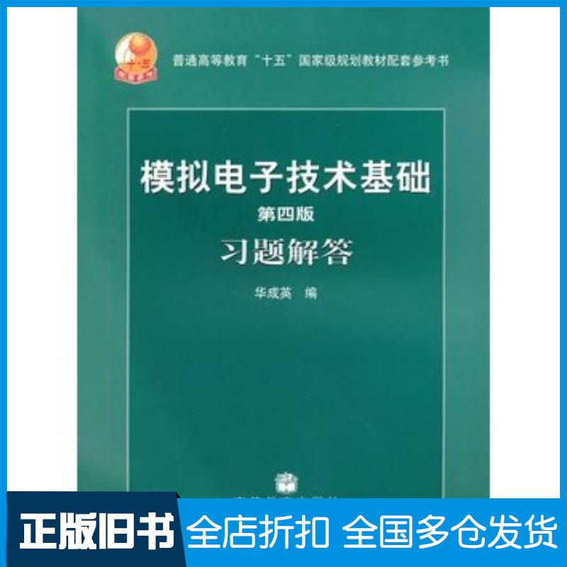 正版旧书模拟电子技术基础习题解答第四版华成英高等教育出版社9787040215625