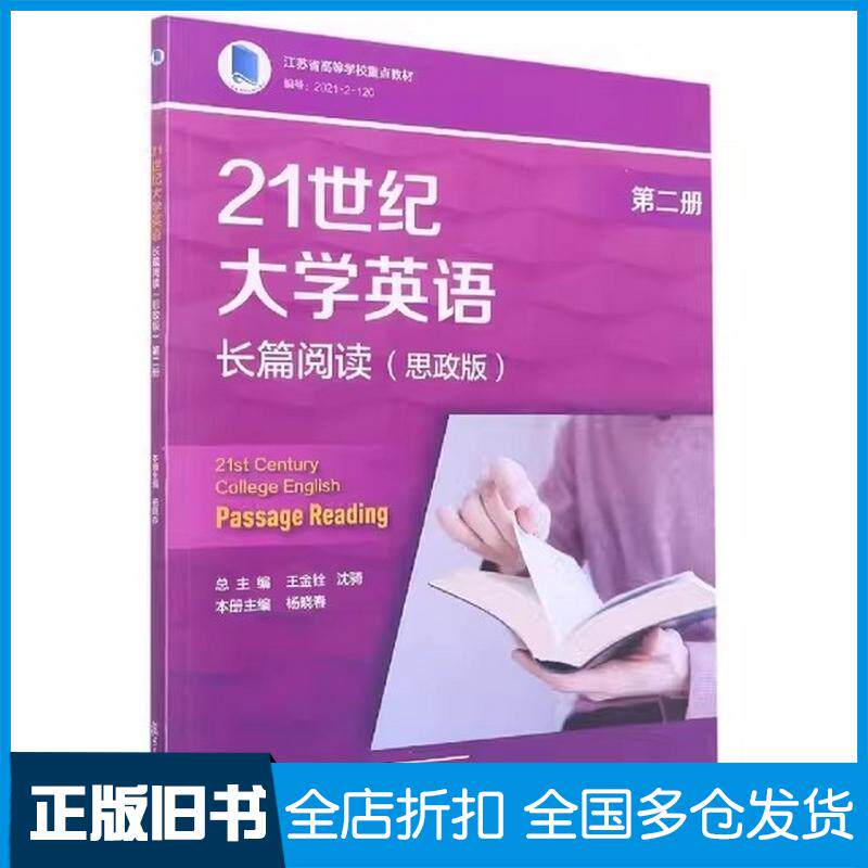 正版旧书21世纪大学英语长篇阅读思政版第二册王金铨沈骑杨晓春复旦大学出版社有限公司9787309161700