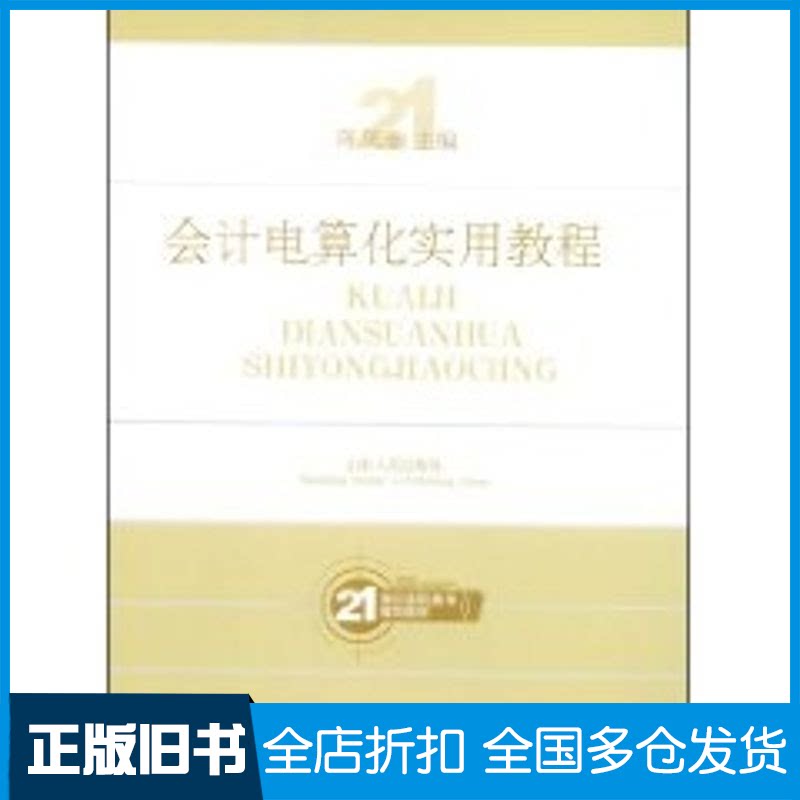 【正版旧书】会计电算化实用教程陈凤奎 主编 著9787209046138山东人民出版社