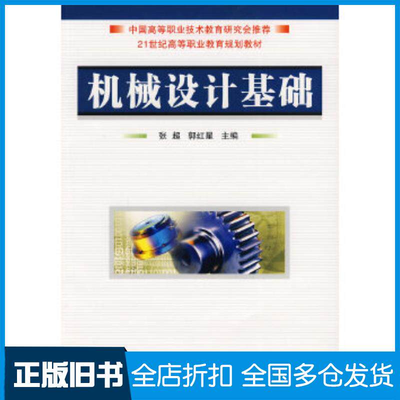 正版旧书机械设计基础张超郭红星主编国防工业出版社9787118058123
