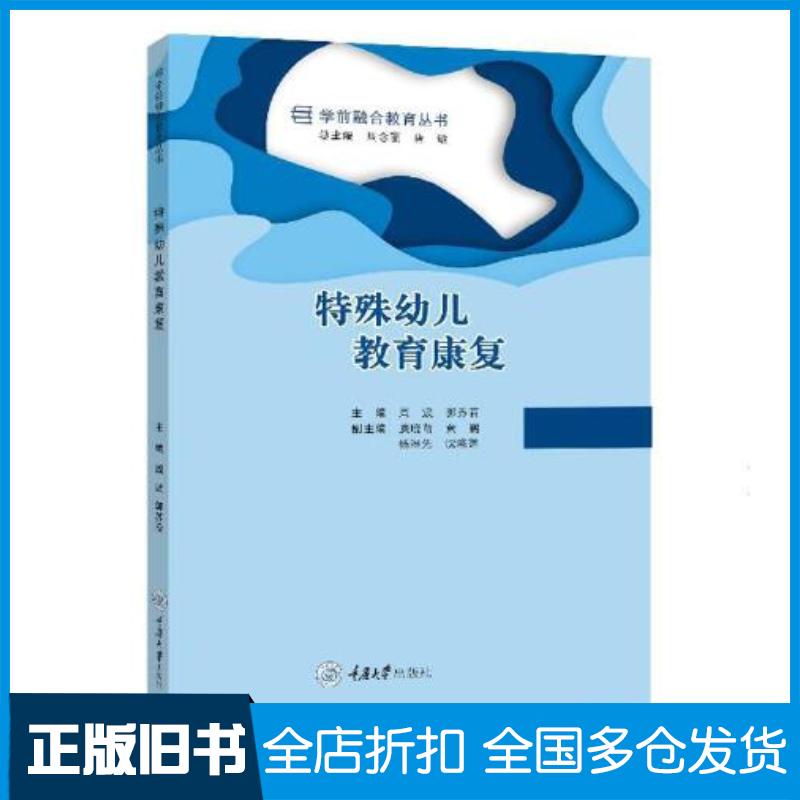 正版旧书特殊幼儿教育康复周波郭苏晋重庆大学出版社9787568931106