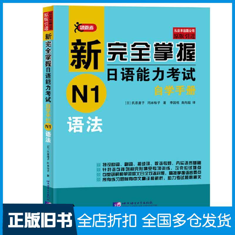 正版旧书新掌握日语能力考试自学手册N1语法日氏原庸子 著冈本牧子 著北京语言大学出版社9787561953280
