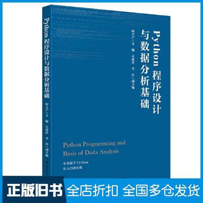 【正版旧书】Python程序设计与数据分析基础何士产上海财经大学出版社9787564241766