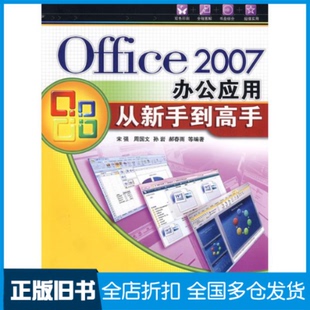 【正版旧书】OFFICE 2007办公应用从新手到高手宋强 等 著9787302179689清华大学出版社