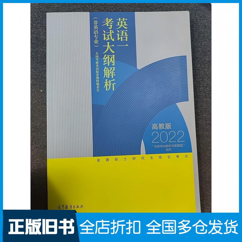 正版旧书全国硕士研究生招生考试英语一考试大纲解析非英语专业全国考研英语配套教材编委会高等教育出版社9787040561654