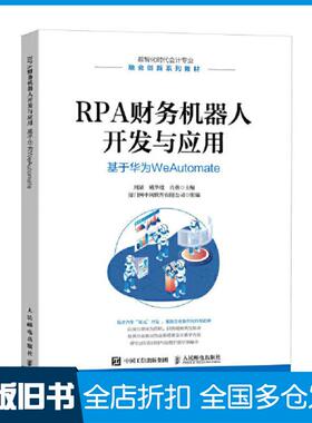 【正版旧书】RPA财务机器人开发与应用基于华为WeAutomate周颉姚华雄肖燕人民邮电出版社9787115612113