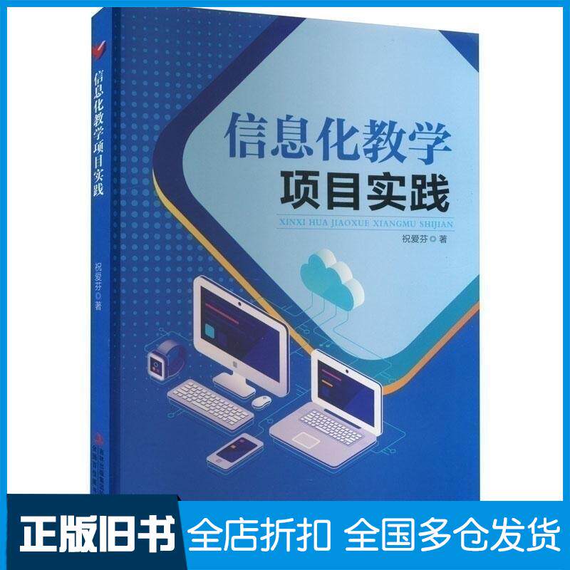 正版旧书信息化教学项目实践祝爱芬著吉林出版集团股份有限公司9787573111890