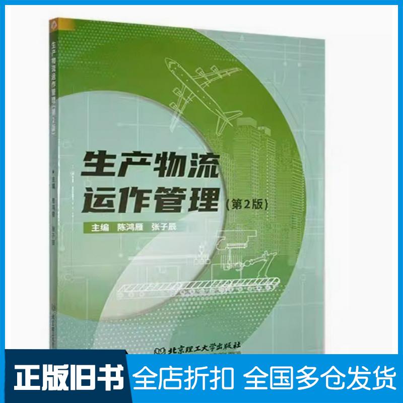 正版旧书生产物流运作管理第二2版陈鸿雁北京理工大学出版社9787576337204