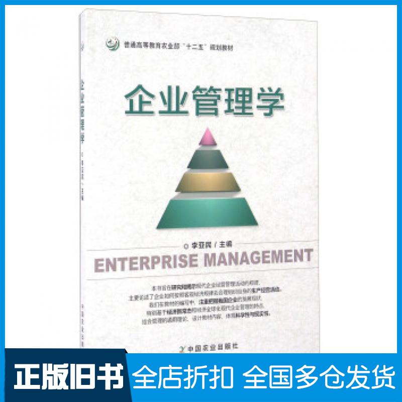 【正版旧书】企业管理学李亚民编中国农业出版社9787109215054