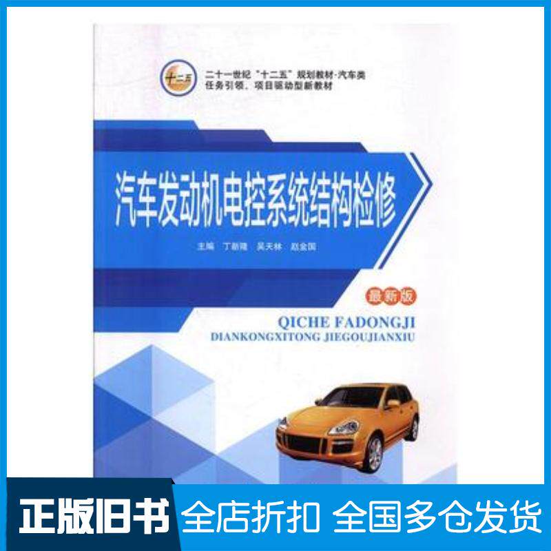 正版旧书汽车发动机电控系统结构检修本社吉林大学出版社9787567733794