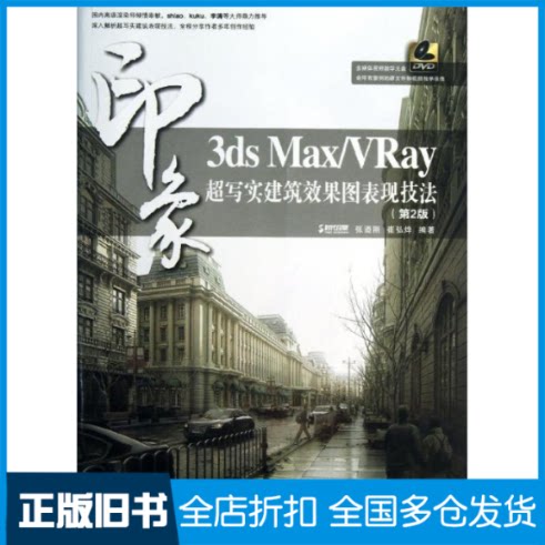 【正版旧书】3ds Max/VRay印象 超写实建筑效果图表现技法张迺刚,崔弘烨 著作9787115322050人民邮电出版社