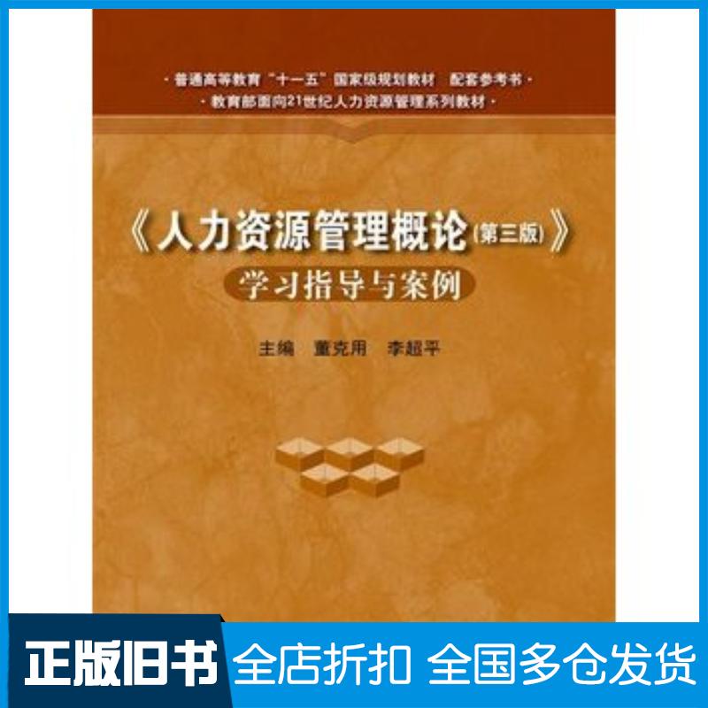 正版旧书人力资源管理概论第三版学习指导与案例董克用李超平编中国人民大学出版社9787300179506