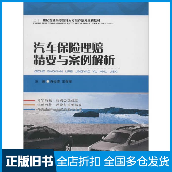 【正版旧书】汽车保险理赔精要与案例解析肖俊涛 主编 著9787550416987西南财经大学出版社
