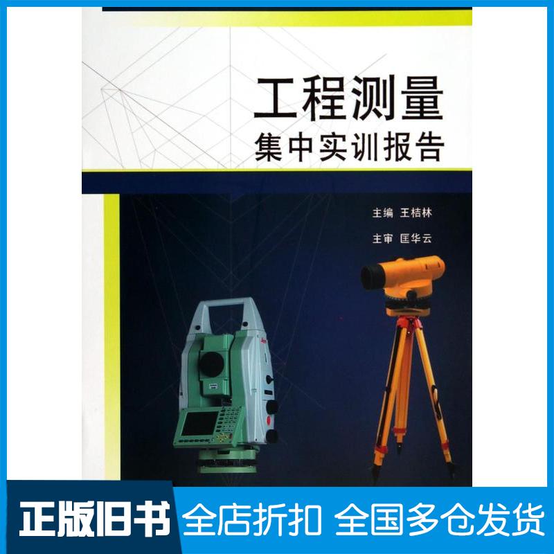 正版旧书工程测量集中实训报告王桔林主编湘潭大学出版社9787811285857