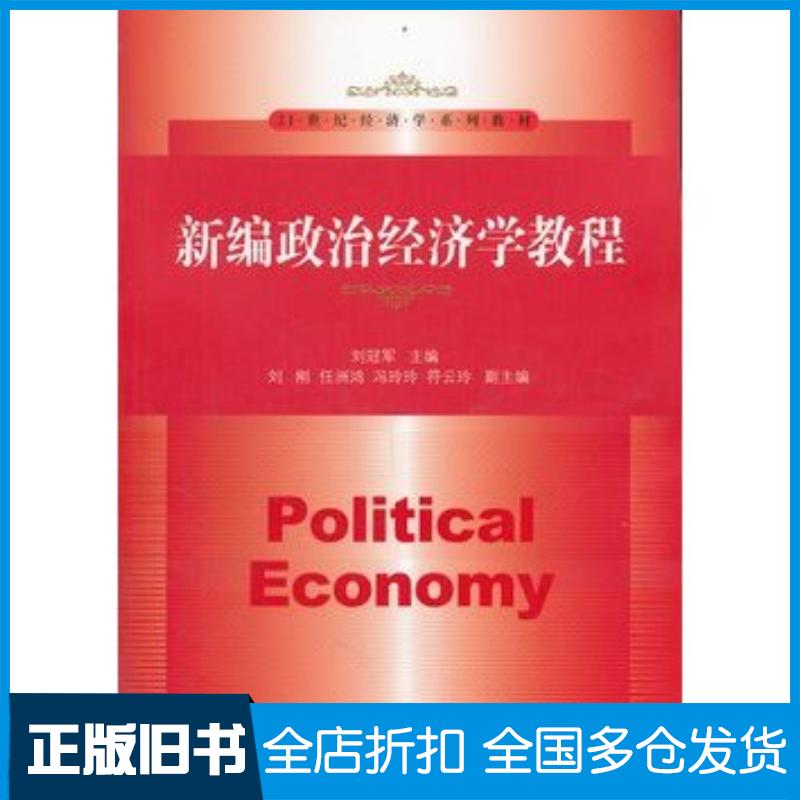 正版旧书新编政治经济学教程