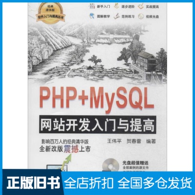 【正版旧书】PHP+MySL开发入门与提高无 著作 王伟平 等 编者9787302365624清华大学出版社