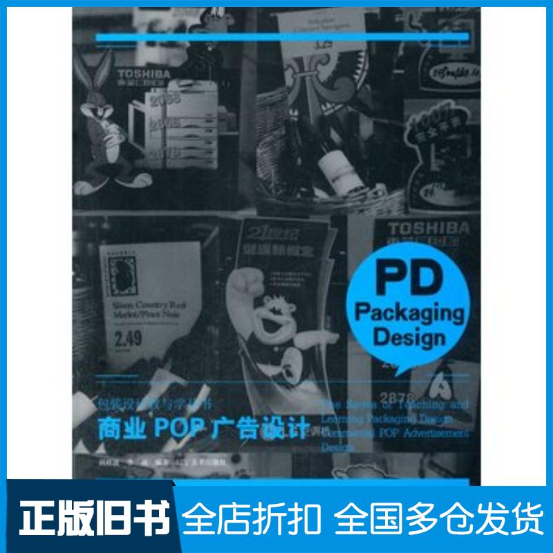 正版旧书包装设计教与学丛书商业POP广告设计刘祥波等编著辽宁美术出版社9787531462163