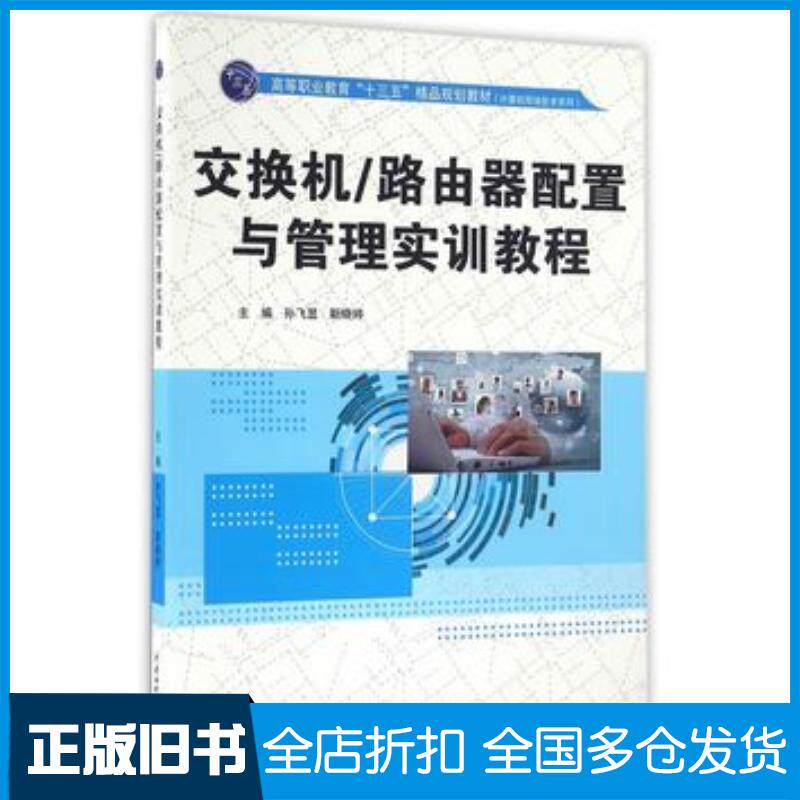 正版旧书交换机路由器配置与管理实训教程孙飞显靳晓婷主编中国水利水电出版社9787517046127