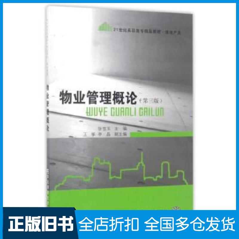 正版旧书物业管理概论第三版张雪玉东北财经大学出版社9787565427220
