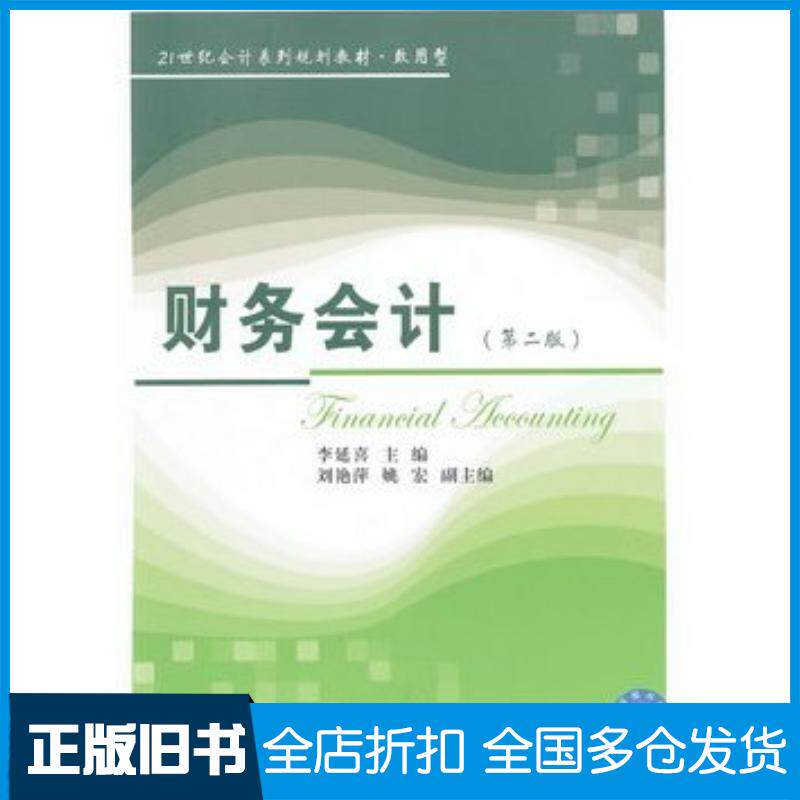 正版旧书财务会计第二版李延喜主编东北财经大学出版社9787565410932