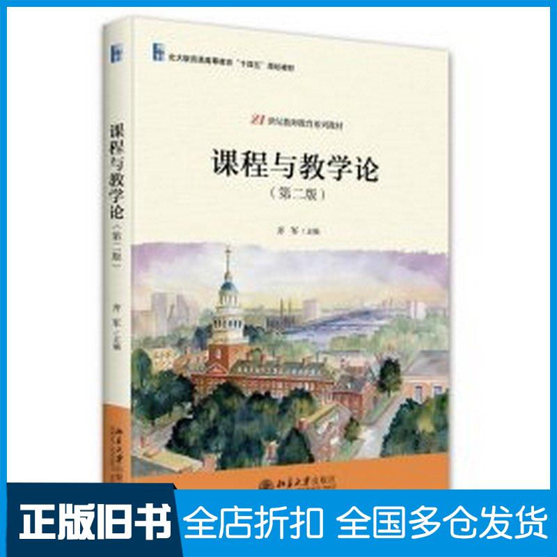 正版旧书课程与教学论第二2版齐军北京大学出版社9787301355060