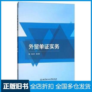 【正版旧书】外贸单证实务英文胡越明著北京理工大学出版社9787568256537