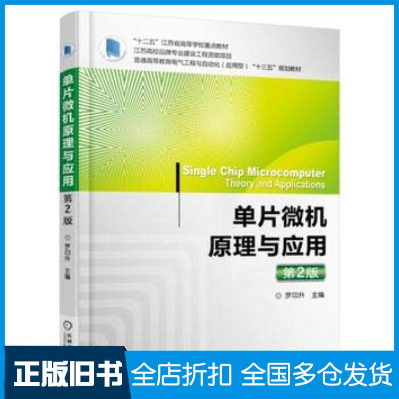 正版旧书单片微机原理与应用第2版罗印升机械工业出版社9787111538851
