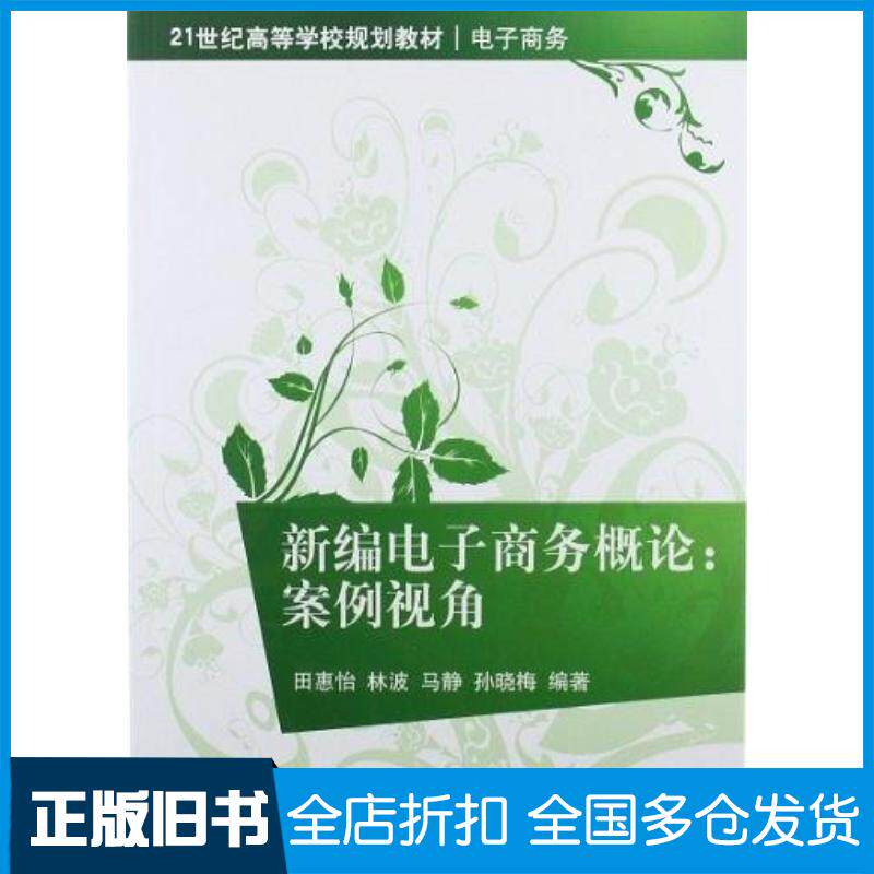 正版旧书新编电子商务概论田惠怡著清华大学出版社9787302286301
