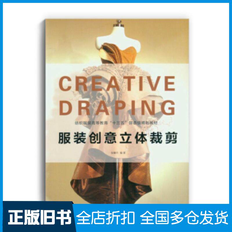 正版旧书服装创意立体裁剪张馨月东华大学出版社9787566912633