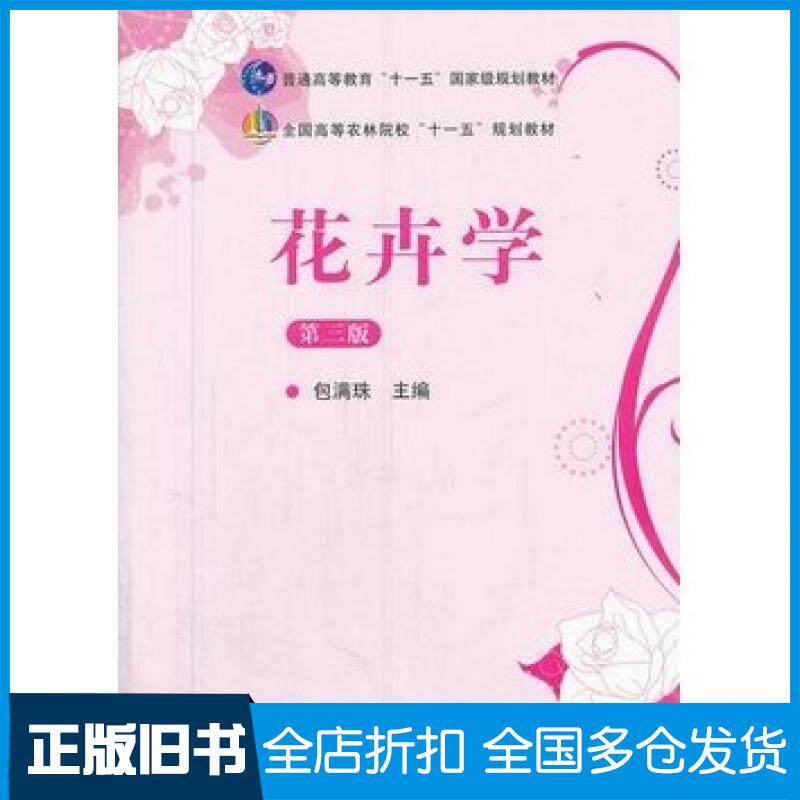 【正版旧书】花卉学第三版包满珠著中国农业出版社9787109164161