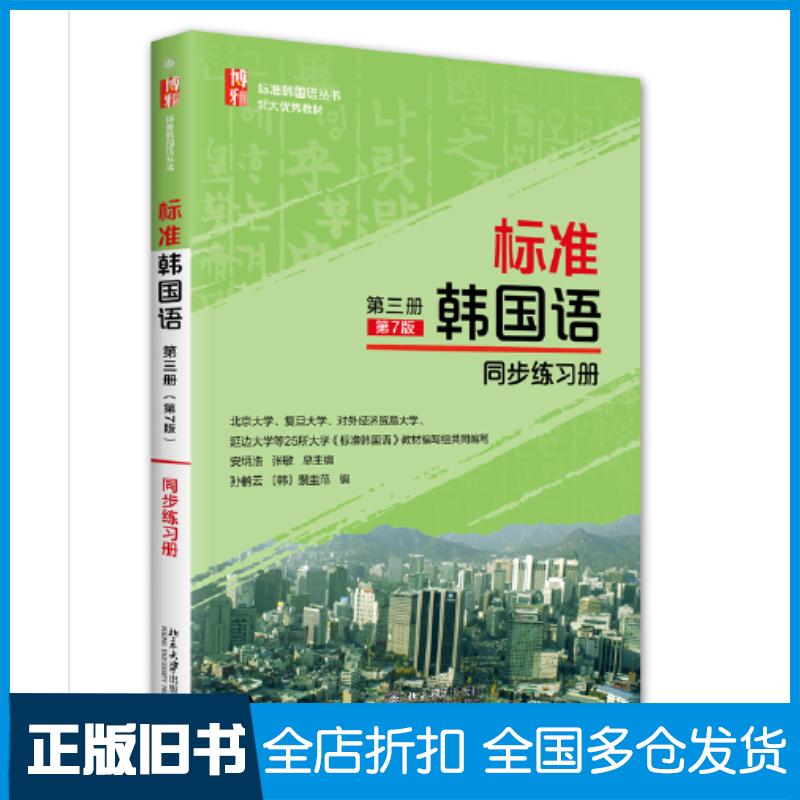 正版旧书标准韩国语第三册第七7版同步练习册安炳浩张敏裴圭范孙鹤云北京大学出版社9787301328798