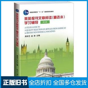 【正版旧书】美英报刊文章阅读精选本学习辅导第五版周学艺赵林主编北京大学出版社9787301242346