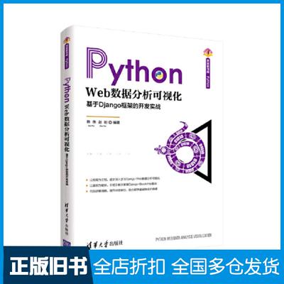 正版旧书PythonWeb数据分析可视化基于Django框架的开发实战韩伟赵盼编著清华大学出版社9787302600879