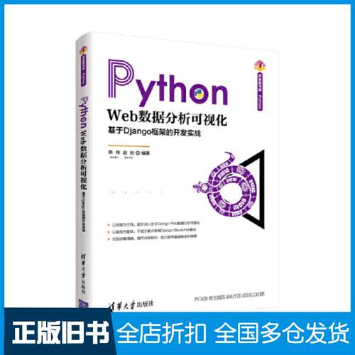 正版旧书PythonWeb数据分析可视化基于Django框架的开发实战韩伟赵盼编著清华大学出版社9787302600879
