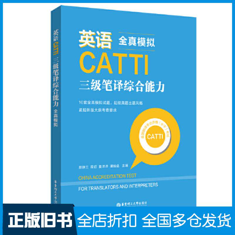 正版旧书英语CATTI三级笔译综合能力全真模拟颜静兰华东理工大学出版社9787562866442