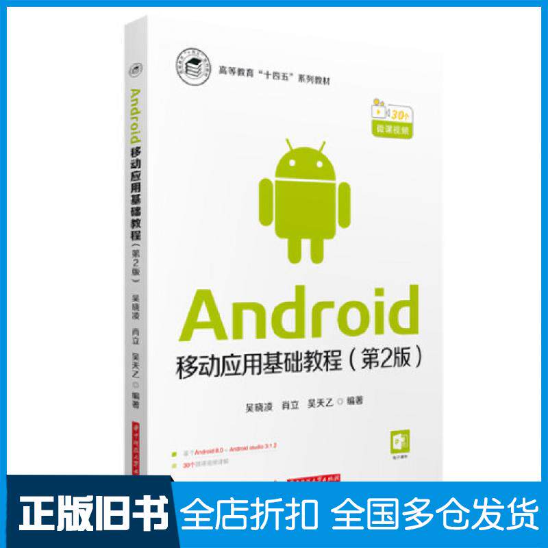 【正版旧书】Android移动应用基础教程第二2版吴晓凌华中科技大学出版社9787568085021